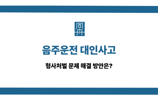 음주운전 대인사고 형사처벌 해결법