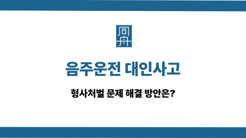 음주운전 대인사고 형사처벌 해결법