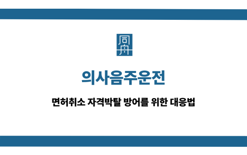 의사음주운전 면허취소 방어법