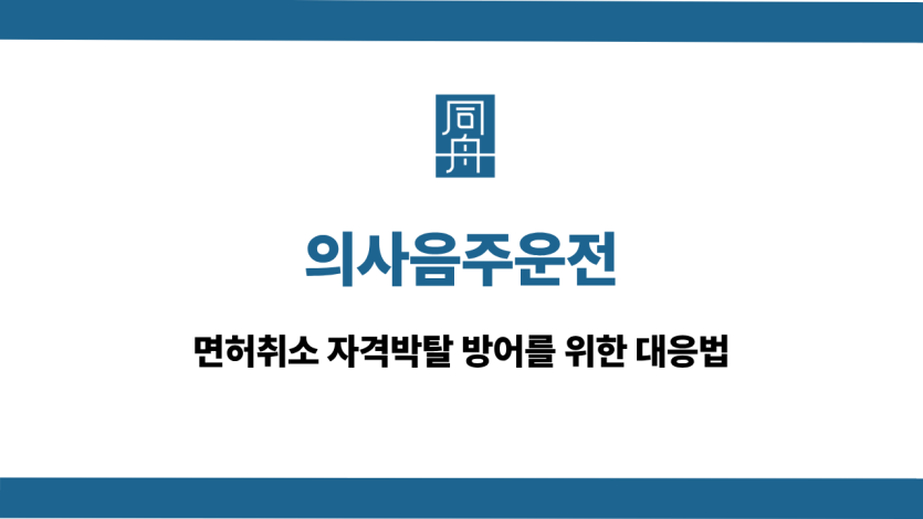 의사음주운전 면허취소 방어법