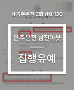 음주운전 삼진아웃 집행유예 사례