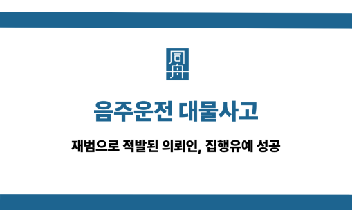 음주운전 대물사고 선처 상담