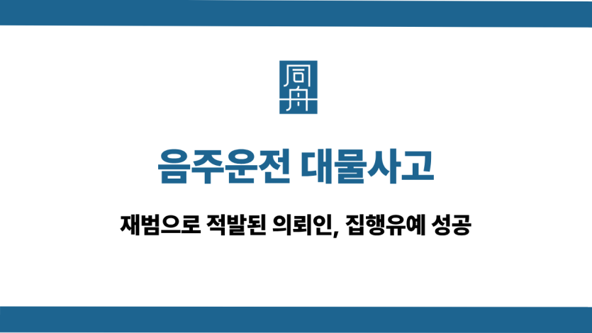 음주운전 대물사고 선처 상담