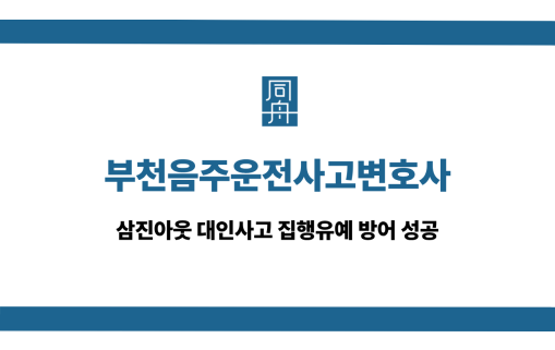 부천음주운전사고변호사 선처 상담