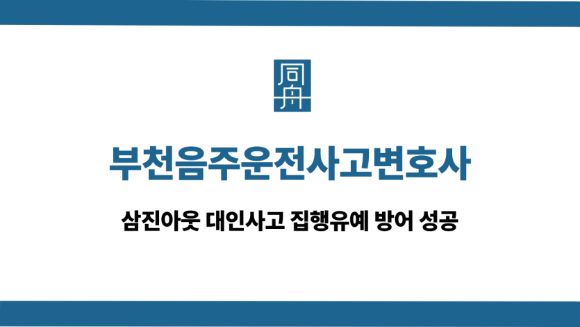 부천음주운전사고변호사 선처 상담