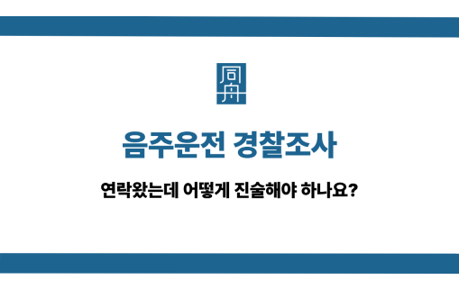 음주운전 경찰조사 사건 상담