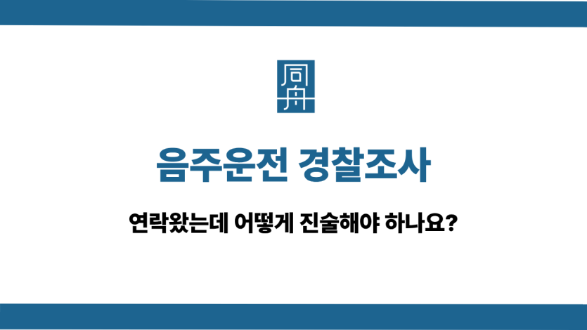음주운전 경찰조사 사건 상담