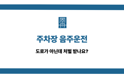 주차장 음주운전 선처 상담