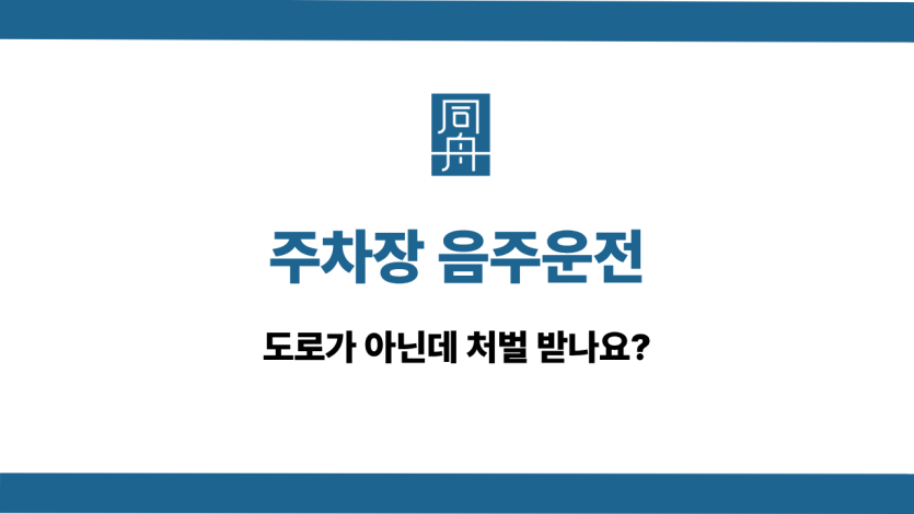 주차장 음주운전 선처 상담