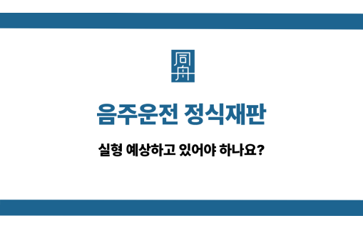 음주운전 정식재판 사건 상담