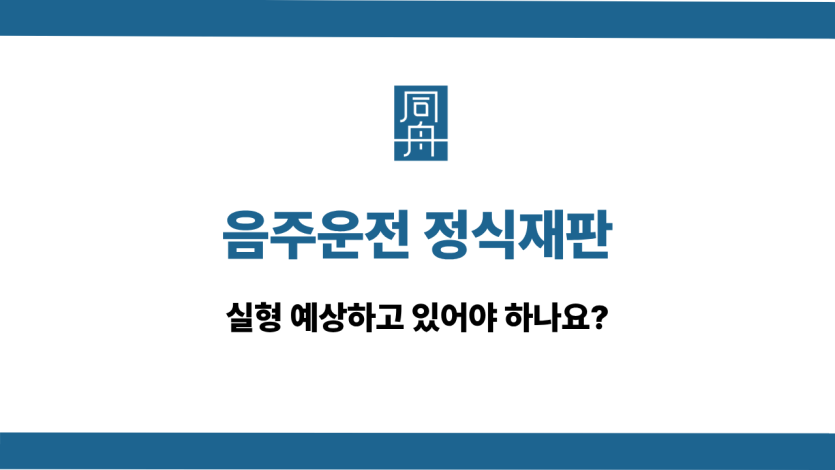 음주운전 정식재판 사건 상담