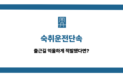 숙취운전단속 처벌 감경 상담
