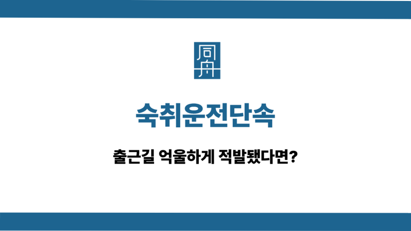 숙취운전단속 처벌 감경 상담
