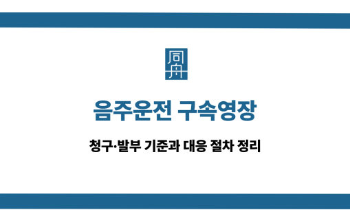 음주운전 구속영장 받았을 때 대처 방법