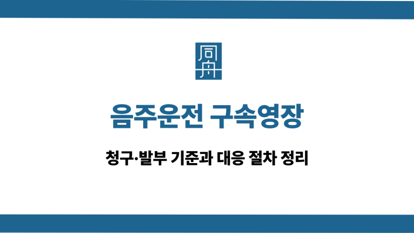 음주운전 구속영장 받았을 때 대처 방법