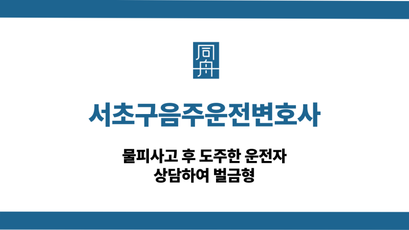 서초구음주운전변호사 물피도주 벌금형