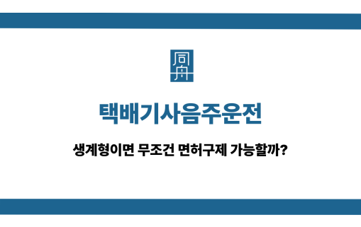 택배기사음주운전 생계형 면허구제 가능성