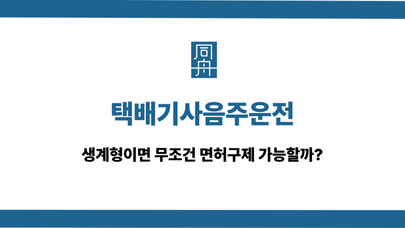 택배기사음주운전 생계형 면허구제 가능성