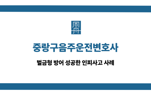 중랑구음주운전변호사 인피사고 벌금형