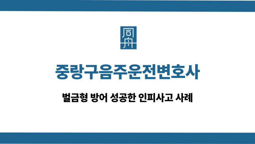 중랑구음주운전변호사 인피사고 벌금형
