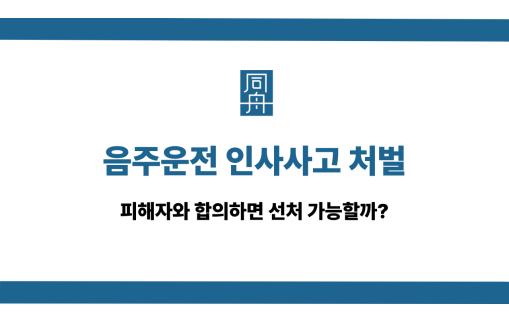 음주운전 인사사고 처벌 수위 및 합의 선처 연관성 소개