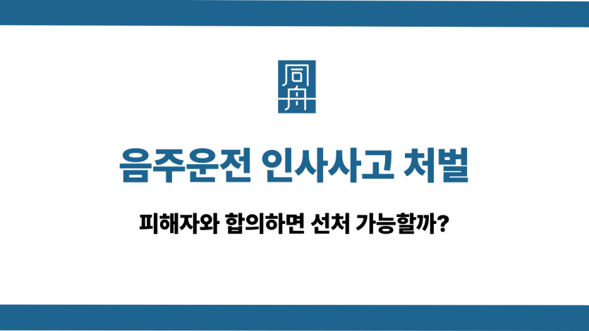 음주운전 인사사고 처벌 수위 및 합의 선처 연관성 소개