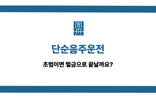 단순음주운전 초범 처벌 수위 벌금 감경 방법 소개