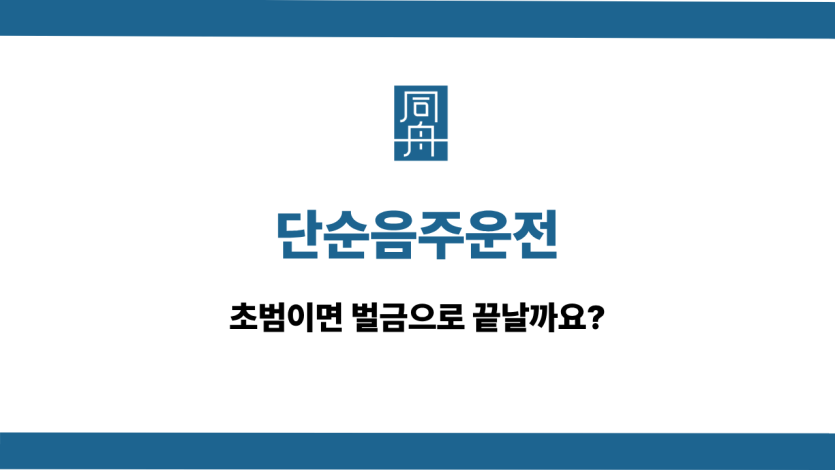 단순음주운전 초범 처벌 수위 벌금 감경 방법 소개