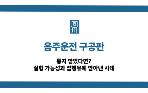 음주운전 구공판 대처 방법