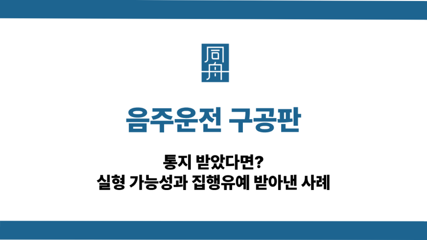 음주운전 구공판 대처 방법