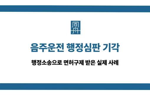 음주운전 행정심판 기각 사건 상담