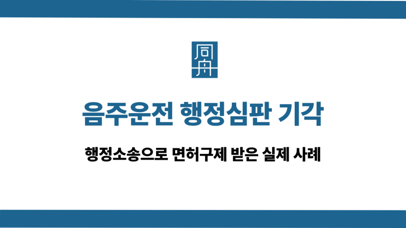 음주운전 행정심판 기각 사건 상담