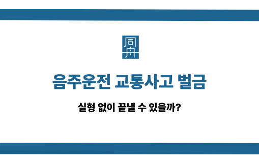 음주운전 교통사고 벌금 선처 상담