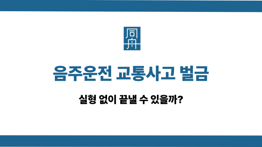 음주운전 교통사고 벌금 선처 상담