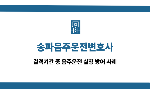 송파음주운전변호사 음주운전 선처 상담