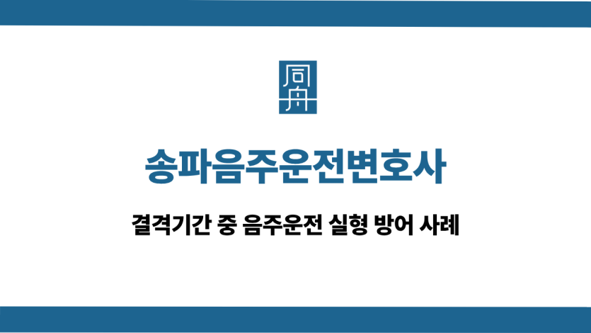 송파음주운전변호사 음주운전 선처 상담