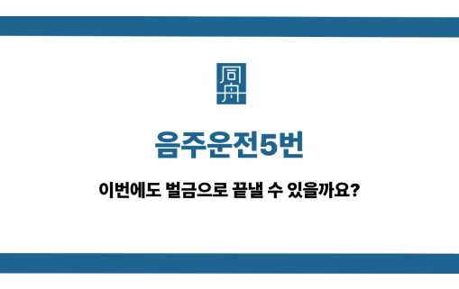 음주운전5번 선처 상담