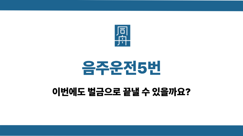 음주운전5번 선처 상담