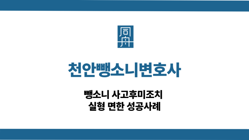 천안뺑소니변호사 선처 상담
