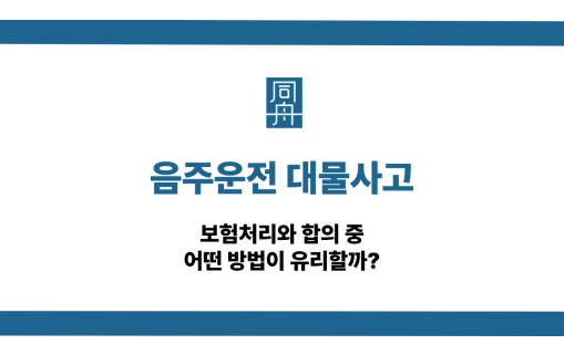음주운전 대물사고 보험처리 합의