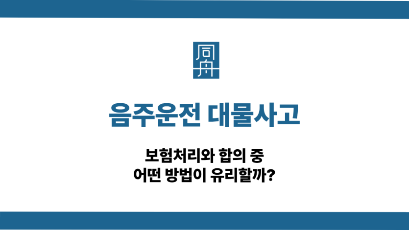 음주운전 대물사고 보험처리 합의