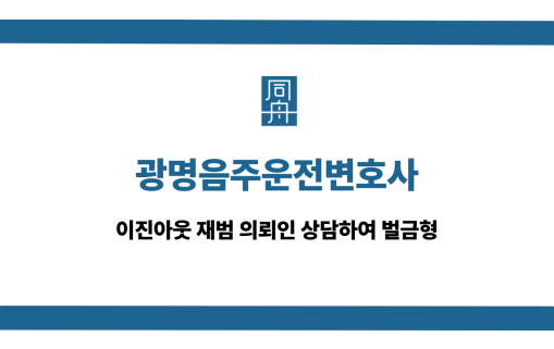 광명음주운전변호사 이진아웃 벌금형