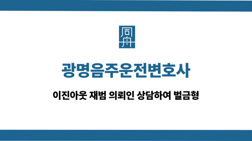 광명음주운전변호사 이진아웃 벌금형