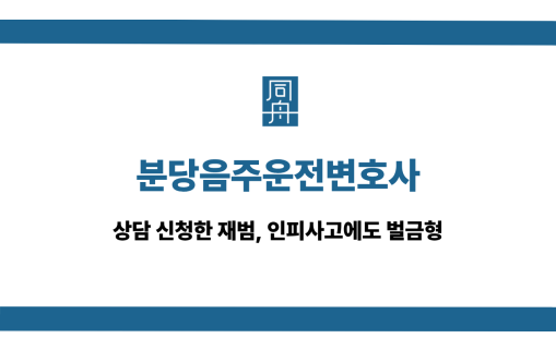 분당음주운전변호사 인피사고 재범 벌금형