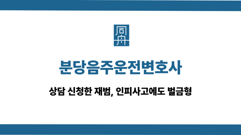 분당음주운전변호사 인피사고 재범 벌금형
