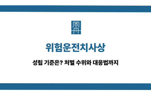 위험운전치사상 처벌 대응법