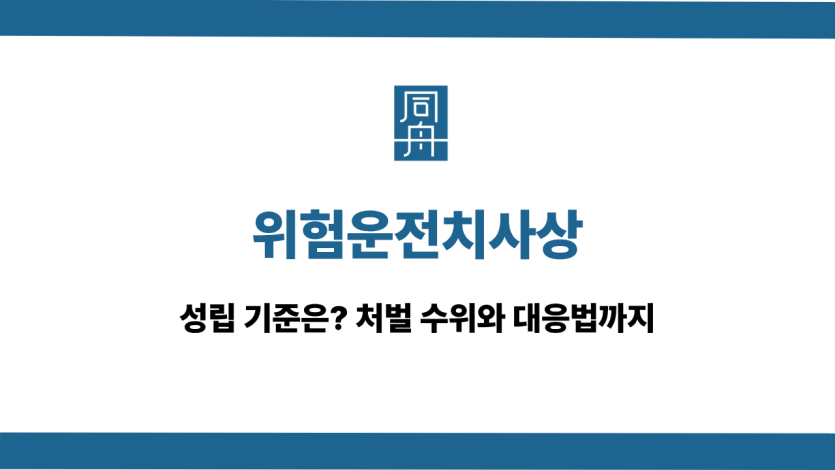 위험운전치사상 처벌 대응법