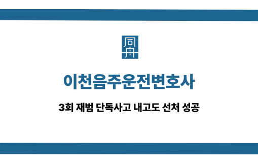 이천음주운전변호사 단독사고 재범 선처