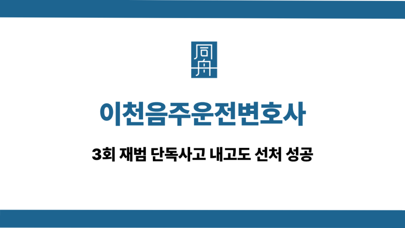 이천음주운전변호사 단독사고 재범 선처