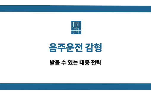 음주운전 감형 선처 상담